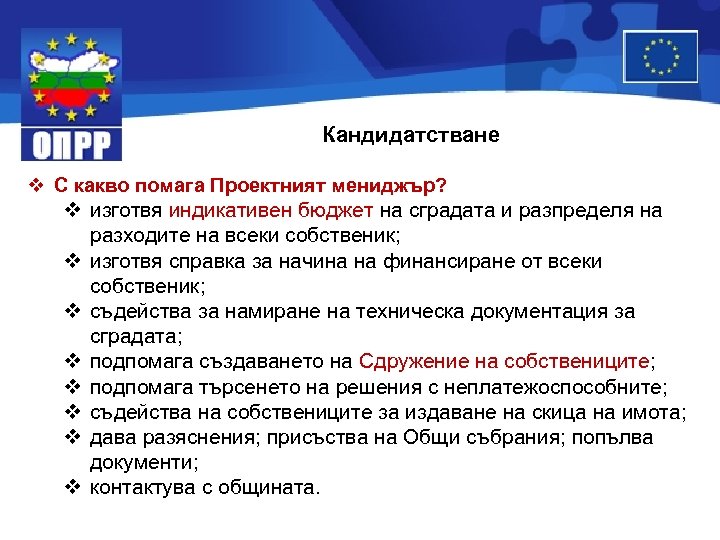 Кандидатстване v С какво помага Проектният мениджър? v изготвя индикативен бюджет на сградата и
