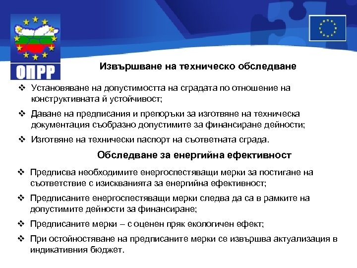 Извършване на техническо обследване v Установяване на допустимостта на сградата по отношение на конструктивната