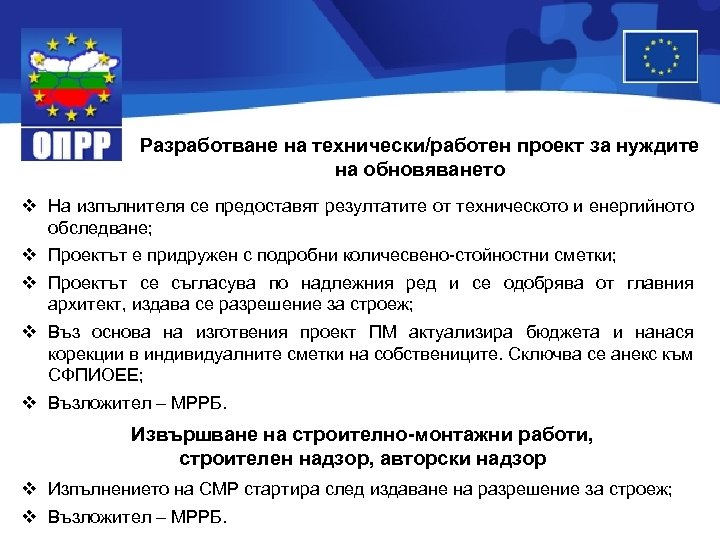 Разработване на технически/работен проект за нуждите на обновяването v На изпълнителя се предоставят резултатите