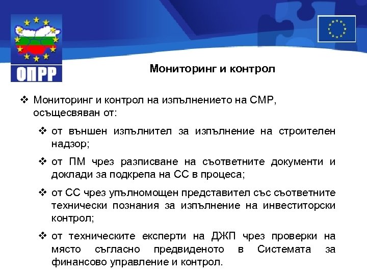 Мониторинг и контрол v Мониторинг и контрол на изпълнението на СМР, осъщесвяван от: v
