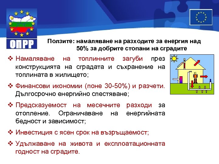 Ползите: намаляване на разходите за енергия над 50% за добрите стопани на сградите v