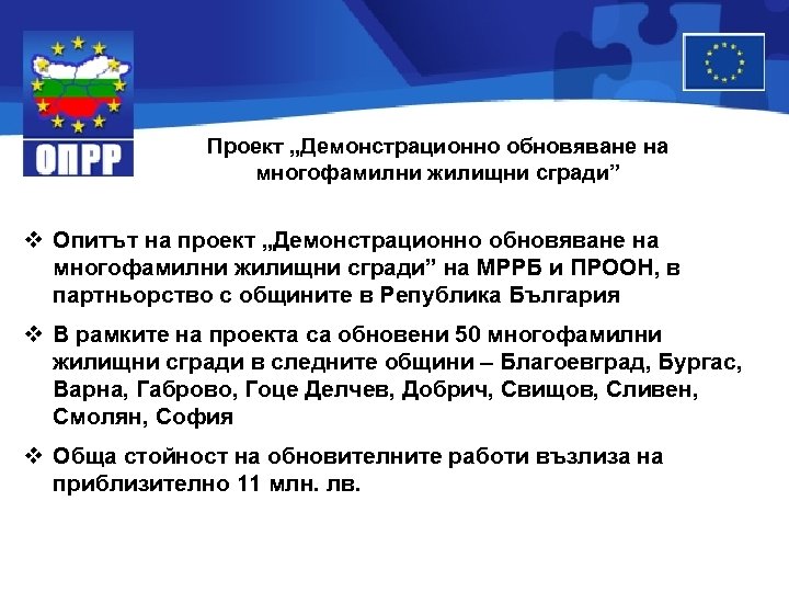 Проект „Демонстрационно обновяване на многофамилни жилищни сгради” v Опитът на проект „Демонстрационно обновяване на
