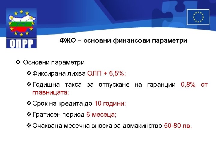 ФЖО – основни финансови параметри v Основни параметри v Фиксирана лихва ОЛП + 6,