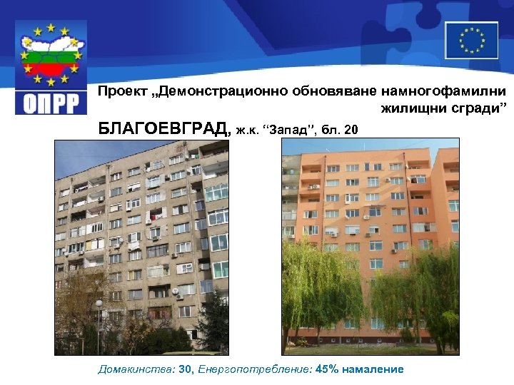 Проект „Демонстрационно обновяване намногофамилни жилищни сгради” БЛАГОЕВГРАД, ж. к. “Запад”, бл. 20 Домакинства: 30,