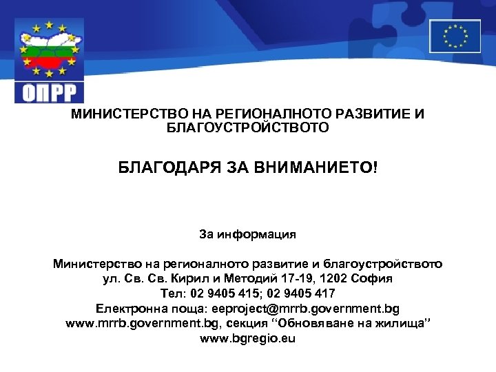 МИНИСТЕРСТВО НА РЕГИОНАЛНОТО РАЗВИТИЕ И БЛАГОУСТРОЙСТВОТО БЛАГОДАРЯ ЗА ВНИМАНИЕТО! За информация Министерство на регионалното