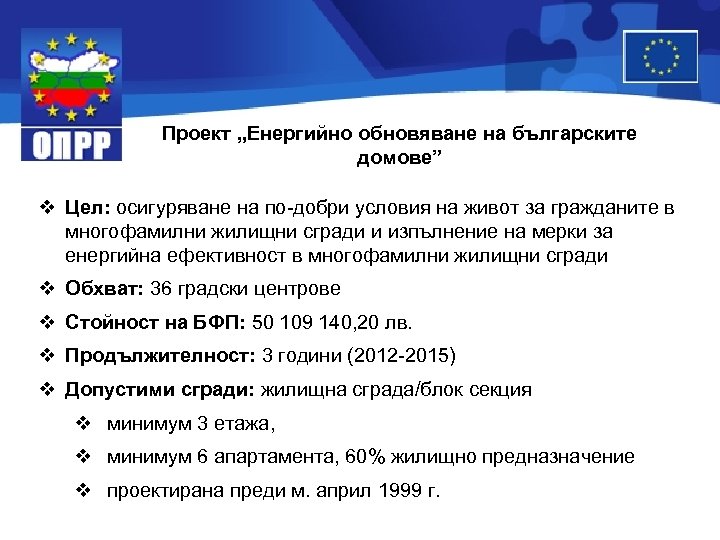 Проект „Енергийно обновяване на българските домове” v Цел: осигуряване на по-добри условия на живот