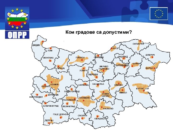 Кои градове са допустими? 