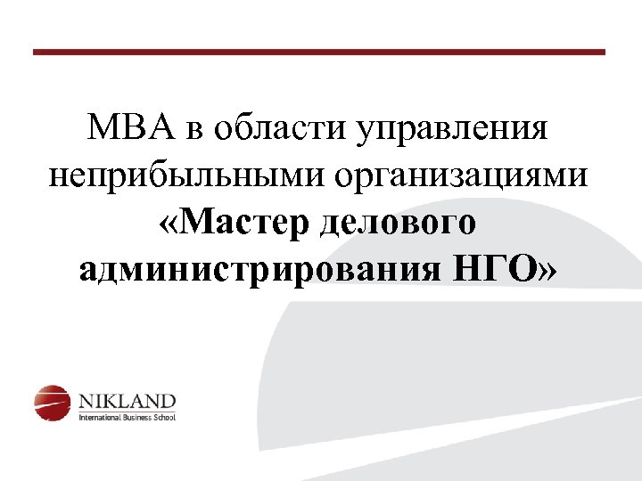 MBA в области управления неприбыльными организациями «Мастер делового администрирования НГО» 