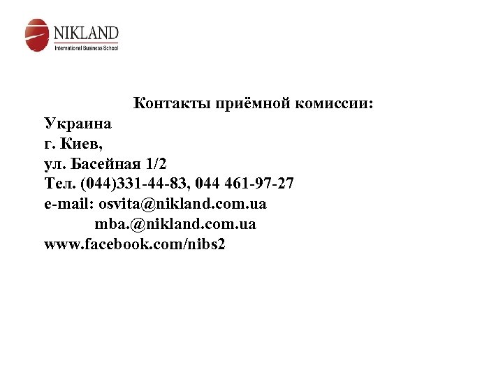 Контакты приёмной комиссии: Украина г. Киев, ул. Басейная 1/2 Тел. (044)331 -44 -83, 044