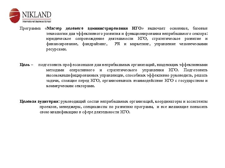 Программа «Мастер делового администрирования НГО» включает основные, базовые технологии для эффективного развития и функционирования