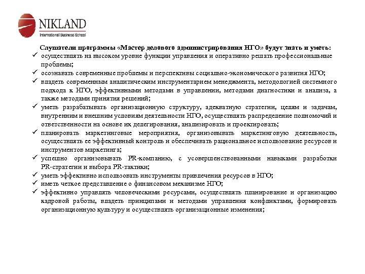 Слушатели программы «Мастер делового администрирования НГО» будут знать и уметь: ü осуществлять на высоком