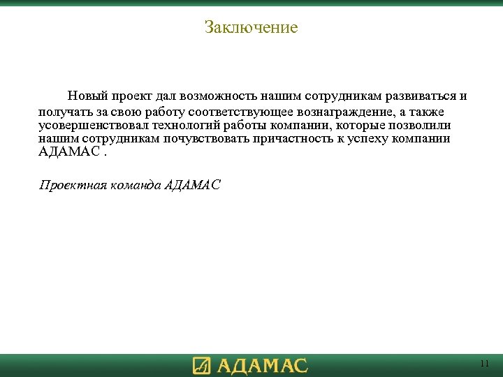 Заключение Новый проект дал возможность нашим сотрудникам развиваться и получать за свою работу соответствующее