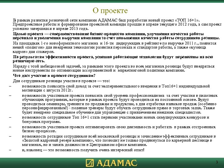 О проекте – – – В рамках развития розничной сети компании АДАМАС был разработан