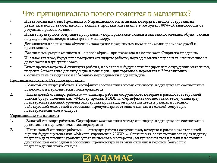 Что принципиально нового появится в магазинах? • Новая мотивация для Продавцов и Управляющих магазинами,