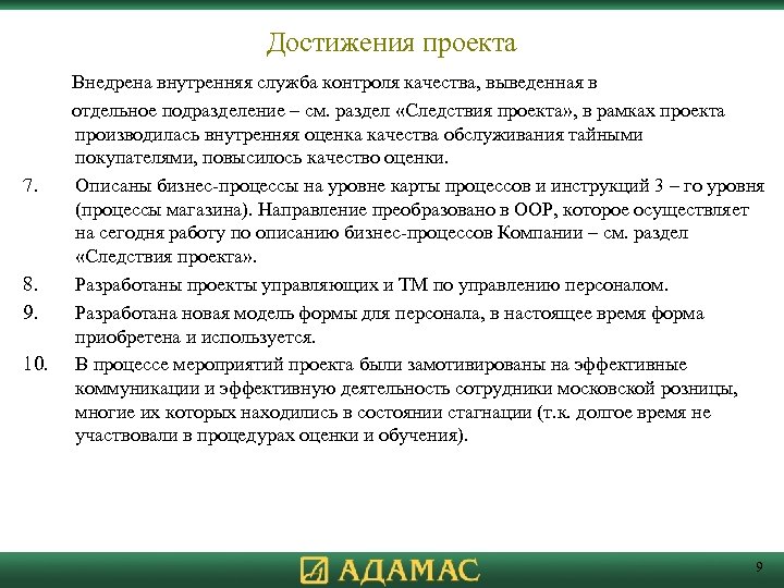 Достижения проекта 7. 8. 9. 10. Внедрена внутренняя служба контроля качества, выведенная в отдельное