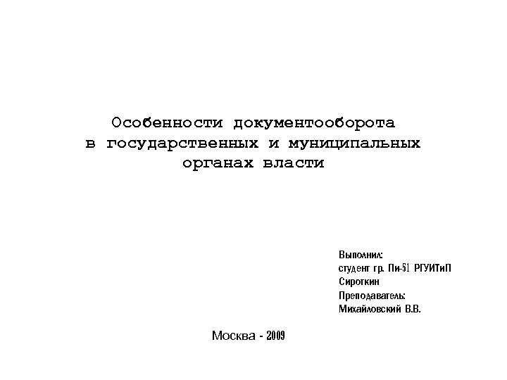 Особенности документооборота в государственных и муниципальных органах власти Выполнил: студент гр. Пи-51 РГУИТи. П