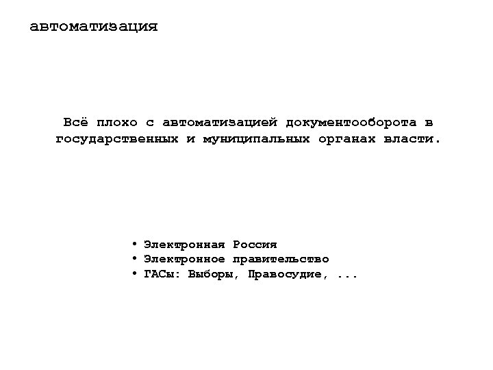 автоматизация Всё плохо с автоматизацией документооборота в государственных и муниципальных органах власти. • Электронная