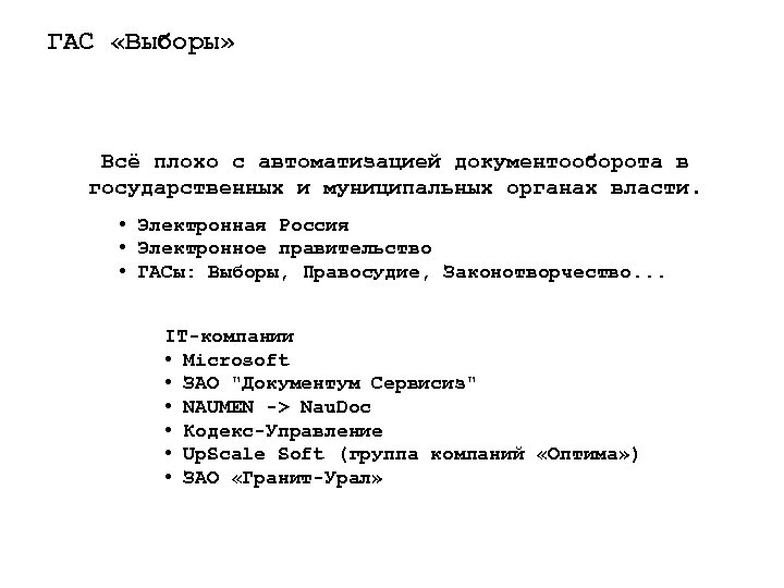 ГАС «Выборы» Всё плохо с автоматизацией документооборота в государственных и муниципальных органах власти. •