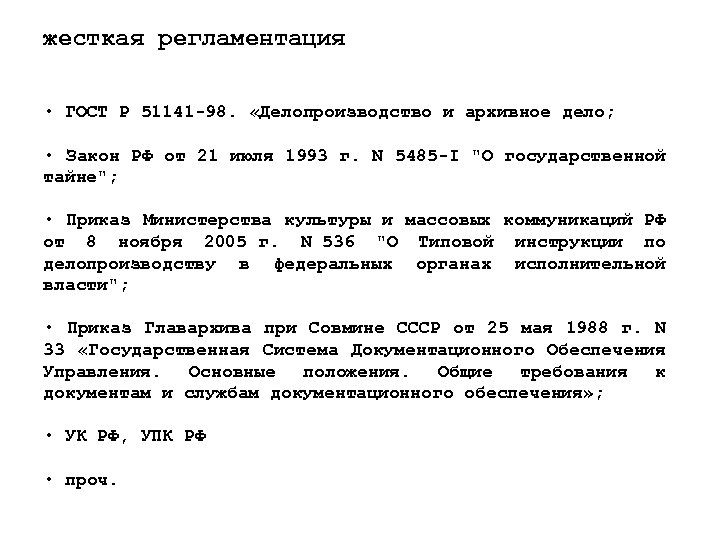 жесткая регламентация • ГОСТ Р 51141 -98. «Делопроизводство и архивное дело; • Закон РФ