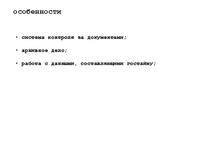 особенности • система контроля за документами; • архивное дело; • работа с данными, составляющими