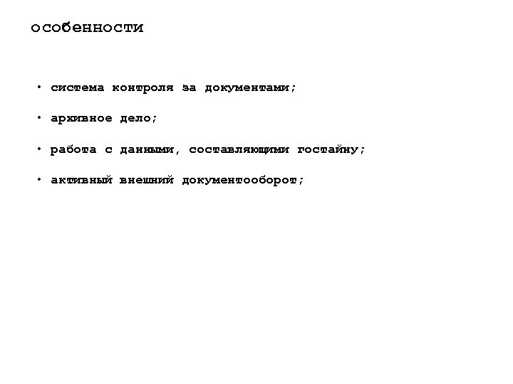 особенности • система контроля за документами; • архивное дело; • работа с данными, составляющими
