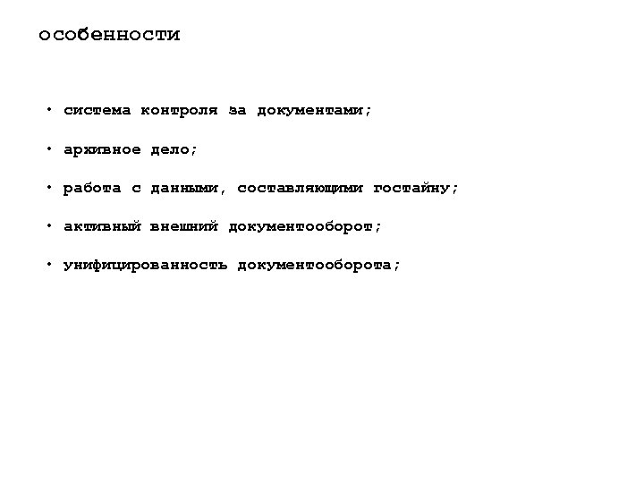 особенности • система контроля за документами; • архивное дело; • работа с данными, составляющими