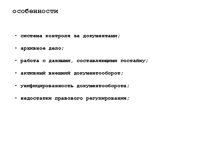 особенности • система контроля за документами; • архивное дело; • работа с данными, составляющими