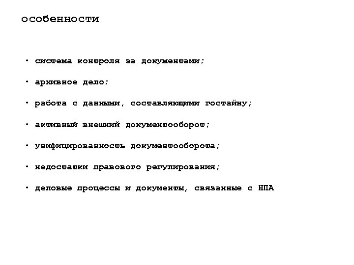 особенности • система контроля за документами; • архивное дело; • работа с данными, составляющими