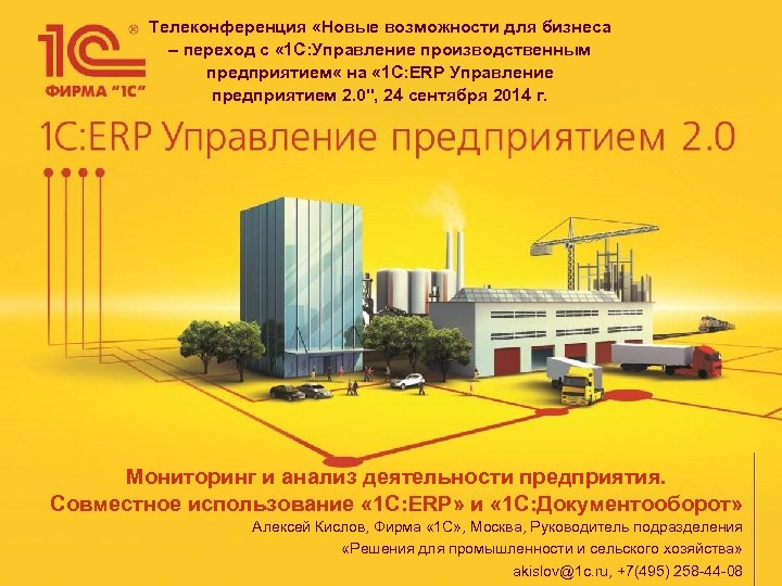 Телеконференция «Новые возможности для бизнеса – переход с « 1 С: Управление производственным предприятием