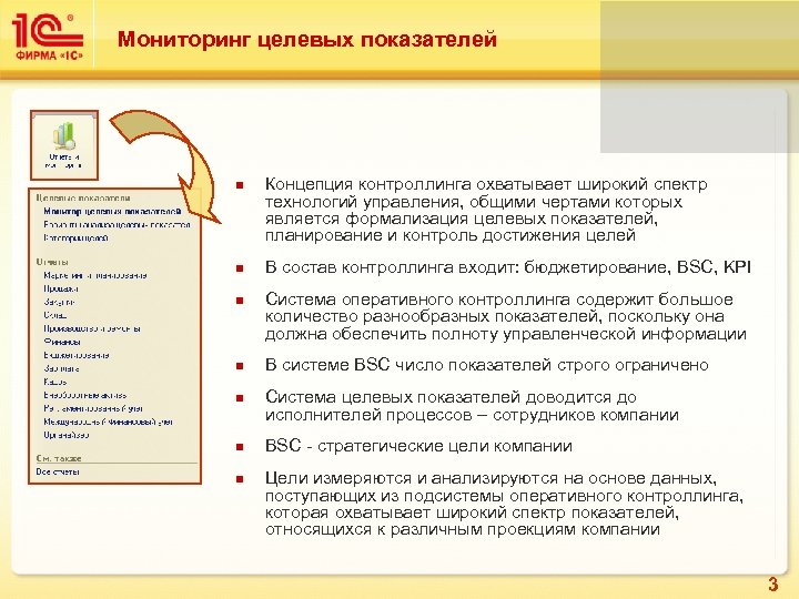 Мониторинг целевых показателей n n n n Концепция контроллинга охватывает широкий спектр технологий управления,
