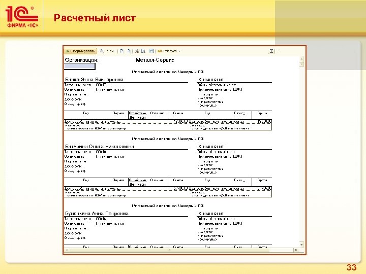 Расчетный лист 33 