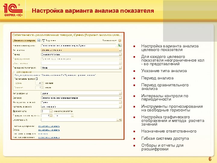 Настройка варианта анализа показателя n n Настройка варианта анализа целевого показателя Для каждого целевого