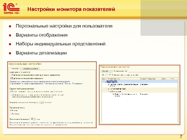Настройки монитора показателей n Персональные настройки для пользователя n Варианты отображения n Наборы индивидуальных
