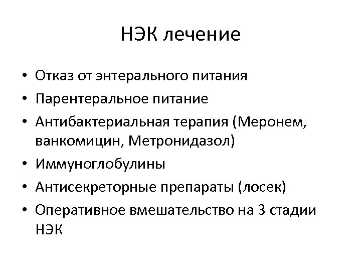 НЭК лечение • Отказ от энтерального питания • Парентеральное питание • Антибактериальная терапия (Меронем,