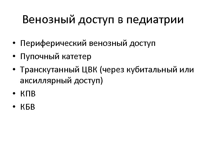 Венозный доступ в педиатрии • Периферический венозный доступ • Пупочный катетер • Транскутанный ЦВК