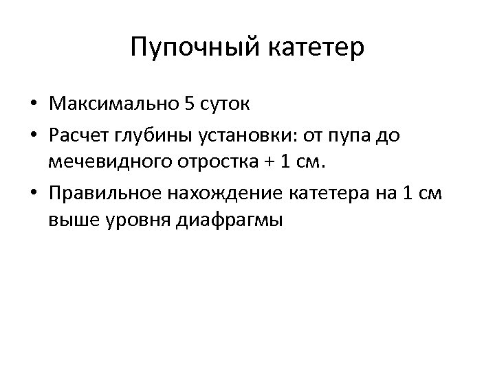 Пупочный катетер • Максимально 5 суток • Расчет глубины установки: от пупа до мечевидного