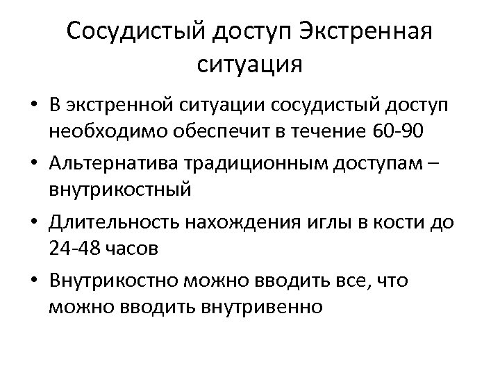 Сосудистый доступ Экстренная ситуация • В экстренной ситуации сосудистый доступ необходимо обеспечит в течение