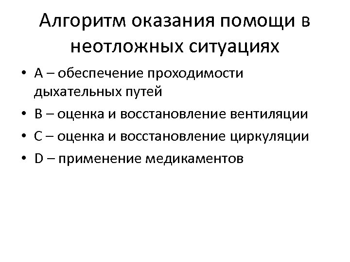 Алгоритм оказания помощи в неотложных ситуациях • А – обеспечение проходимости дыхательных путей •