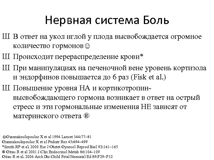 Нервная система Боль Ш В ответ на укол иглой у плода высвобождается огромное количество