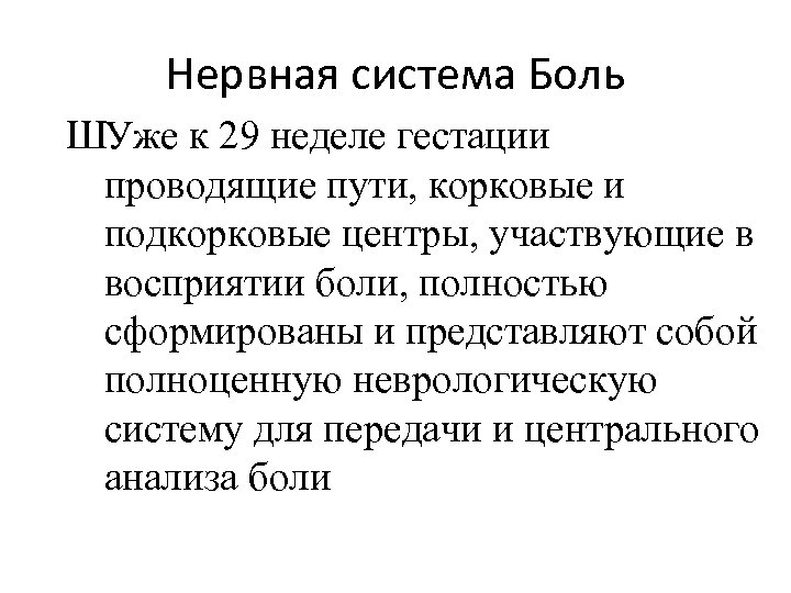 Нервная система Боль ШУже к 29 неделе гестации проводящие пути, корковые и подкорковые центры,