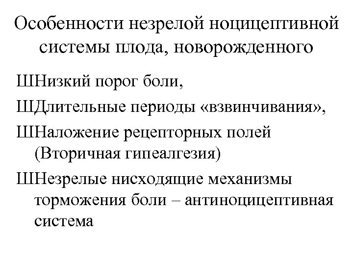 Особенности незрелой ноцицептивной системы плода, новорожденного ШНизкий порог боли, ШДлительные периоды «взвинчивания» , ШНаложение