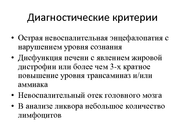 Диагностические критерии • Острая невоспалительная энцефалопатия с нарушением уровня сознания • Дисфункция печени с