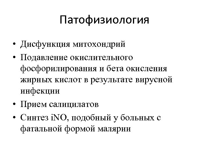 Патофизиология • Дисфункция митохондрий • Подавление окислительного фосфорилирования и бета окисления жирных кислот в