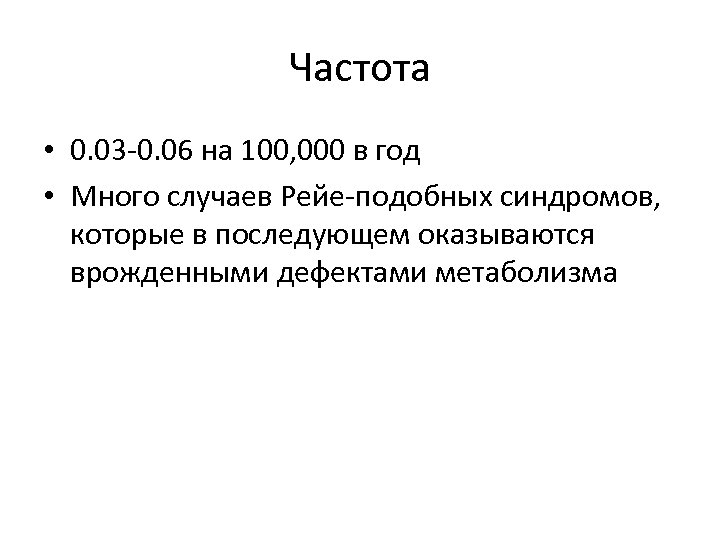 Частота • 0. 03 -0. 06 на 100, 000 в год • Много случаев