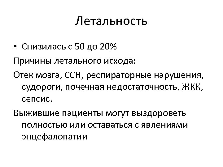 Летальность • Снизилась с 50 до 20% Причины летального исхода: Отек мозга, ССН, респираторные