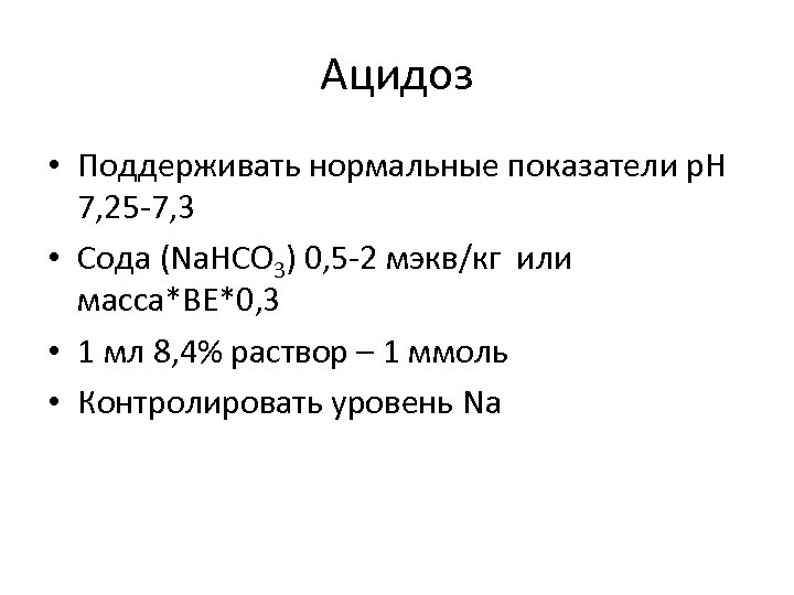 Ацидоз • Поддерживать нормальные показатели р. Н 7, 25 -7, 3 • Сода (Na.