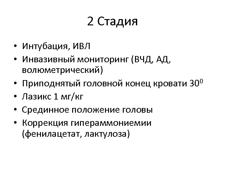 2 Стадия • Интубация, ИВЛ • Инвазивный мониторинг (ВЧД, АД, волюметрический) • Приподнятый головной