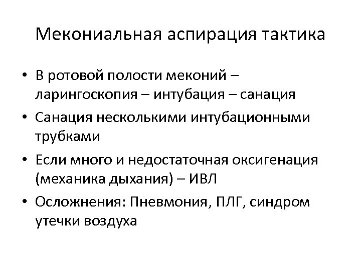 Мекониальная аспирация тактика • В ротовой полости меконий – ларингоскопия – интубация – санация