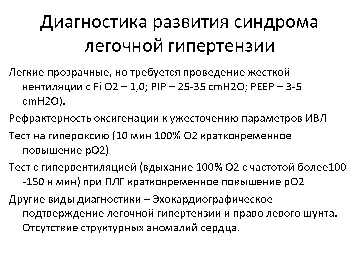 Диагностика развития синдрома легочной гипертензии Легкие прозрачные, но требуется проведение жесткой вентиляции с Fi