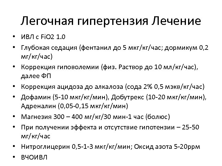 Легочная гипертензия Лечение • ИВЛ с Fi. O 2 1. 0 • Глубокая седация